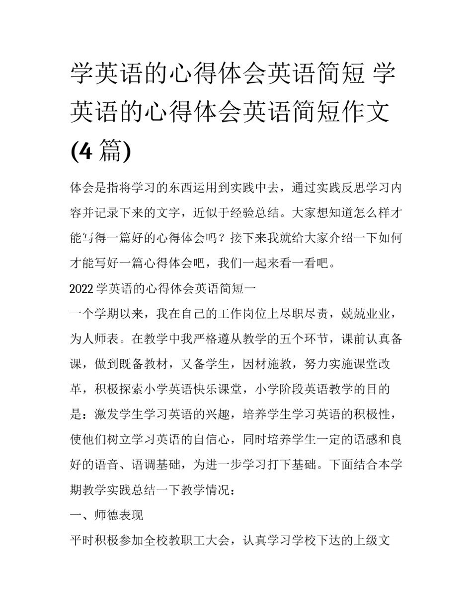 学英语的心得体会英语简短 学英语的心得体会英语简短作文(4篇)_第1页