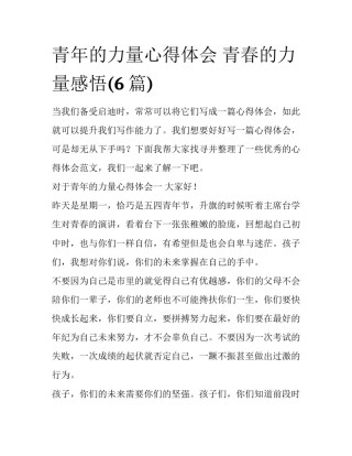 青年的力量心得体会 青春的力量感悟(6篇)