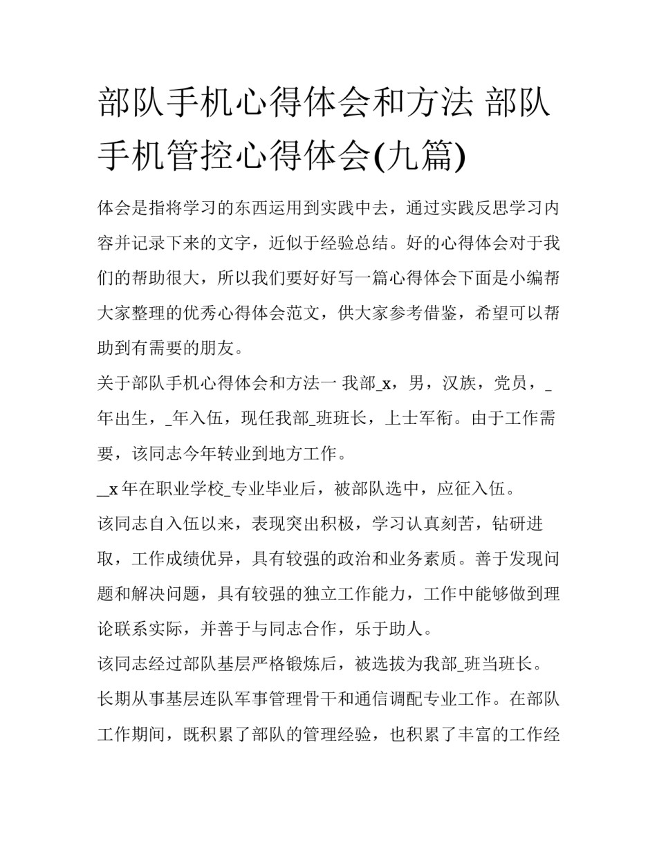 部队手机心得体会和方法 部队手机管控心得体会(九篇)_第1页