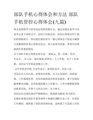部队手机心得体会和方法 部队手机管控心得体会(九篇)