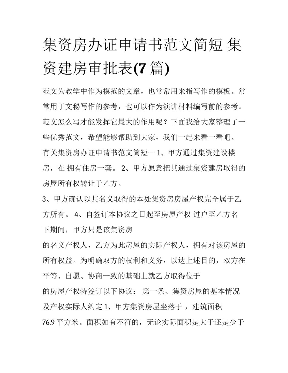 集资房办证申请书范文简短 集资建房审批表(7篇)_第1页