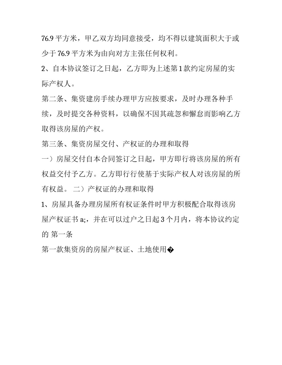 集资房办证申请书范文简短 集资建房审批表(7篇)_第2页
