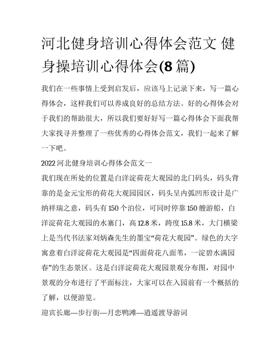 河北健身培训心得体会范文 健身操培训心得体会(8篇)_第1页