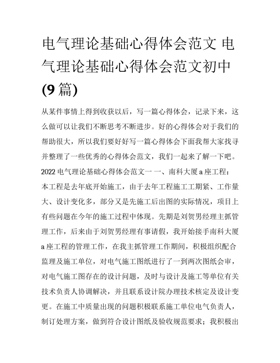 电气理论基础心得体会范文 电气理论基础心得体会范文初中(9篇)_第1页