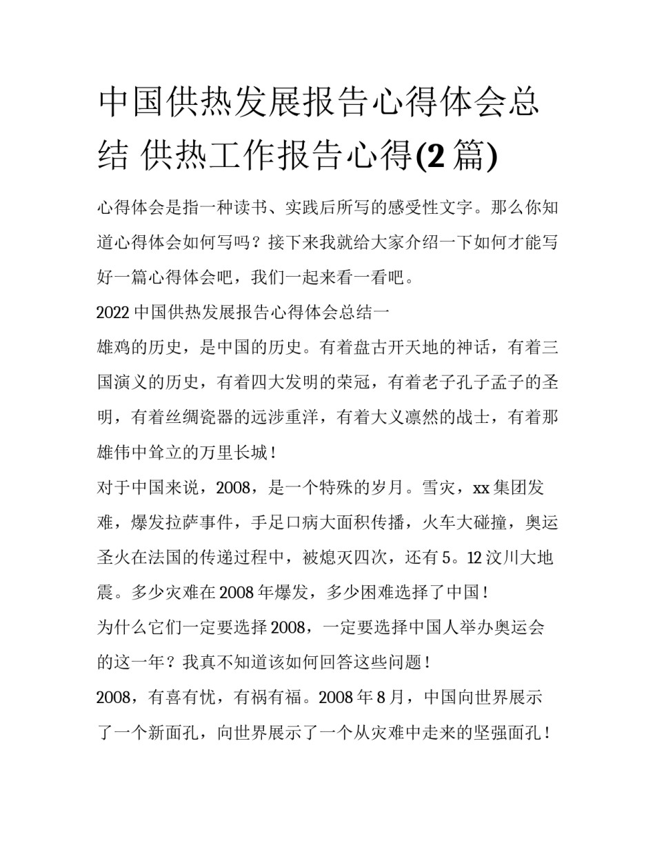 中国供热发展报告心得体会总结 供热工作报告心得(2篇)_第1页
