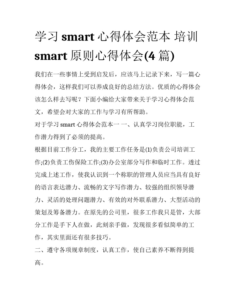 学习smart心得体会范本 培训smart原则心得体会(4篇)_第1页