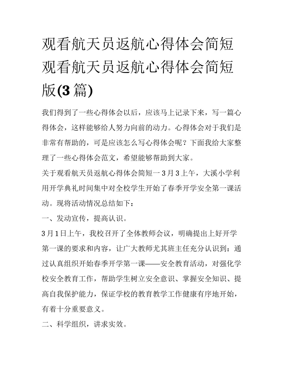 观看航天员返航心得体会简短 观看航天员返航心得体会简短版(3篇)_第1页