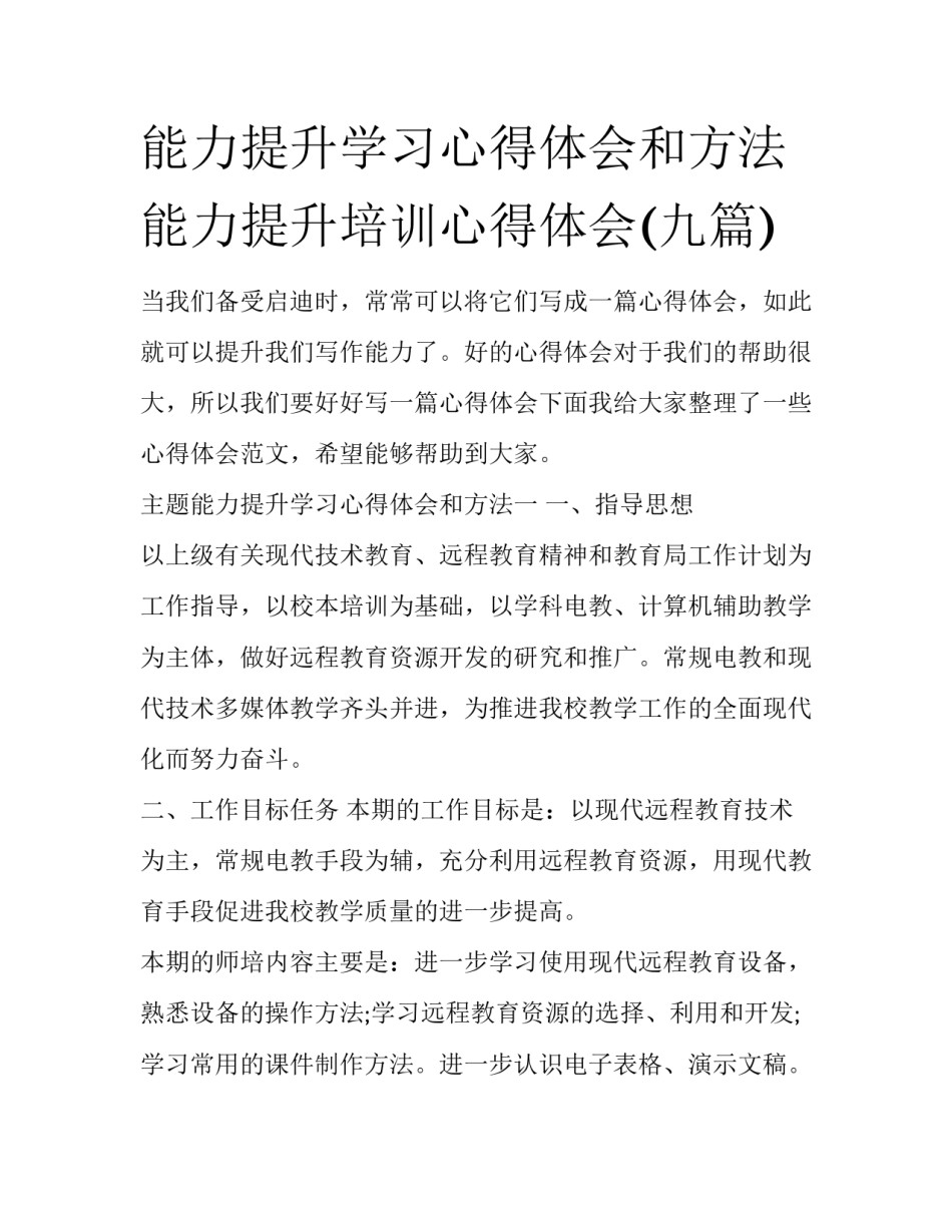 能力提升学习心得体会和方法 能力提升培训心得体会(九篇)_第1页