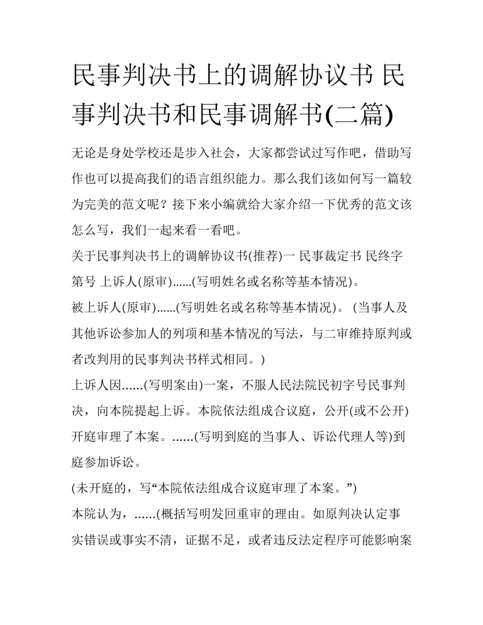 民事判决书上的调解协议书 民事判决书和民事调解书(二篇)_第1页