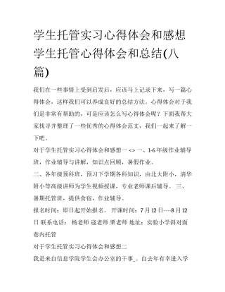 学生托管实习心得体会和感想 学生托管心得体会和总结(八篇)