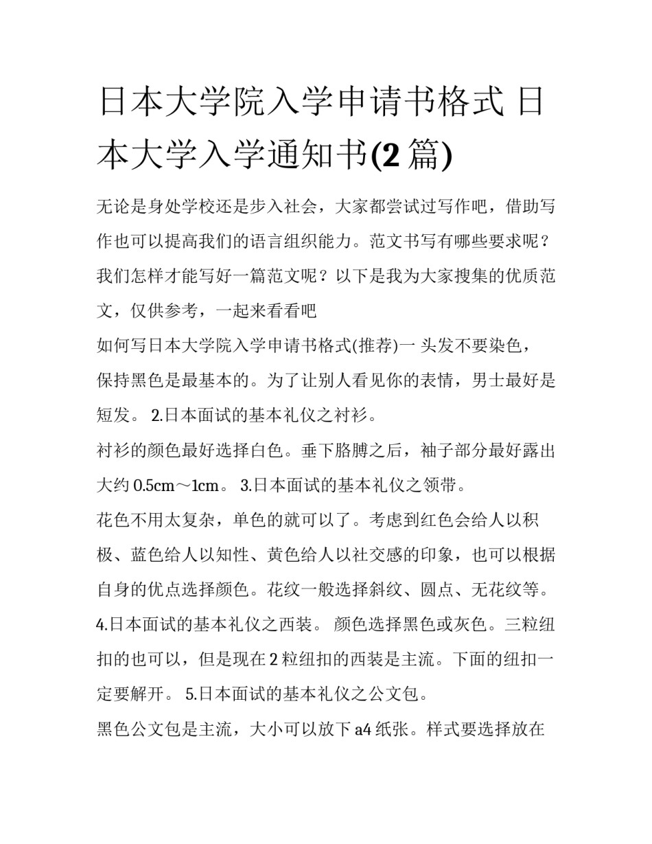 日本大学院入学申请书格式 日本大学入学通知书(2篇)_第1页