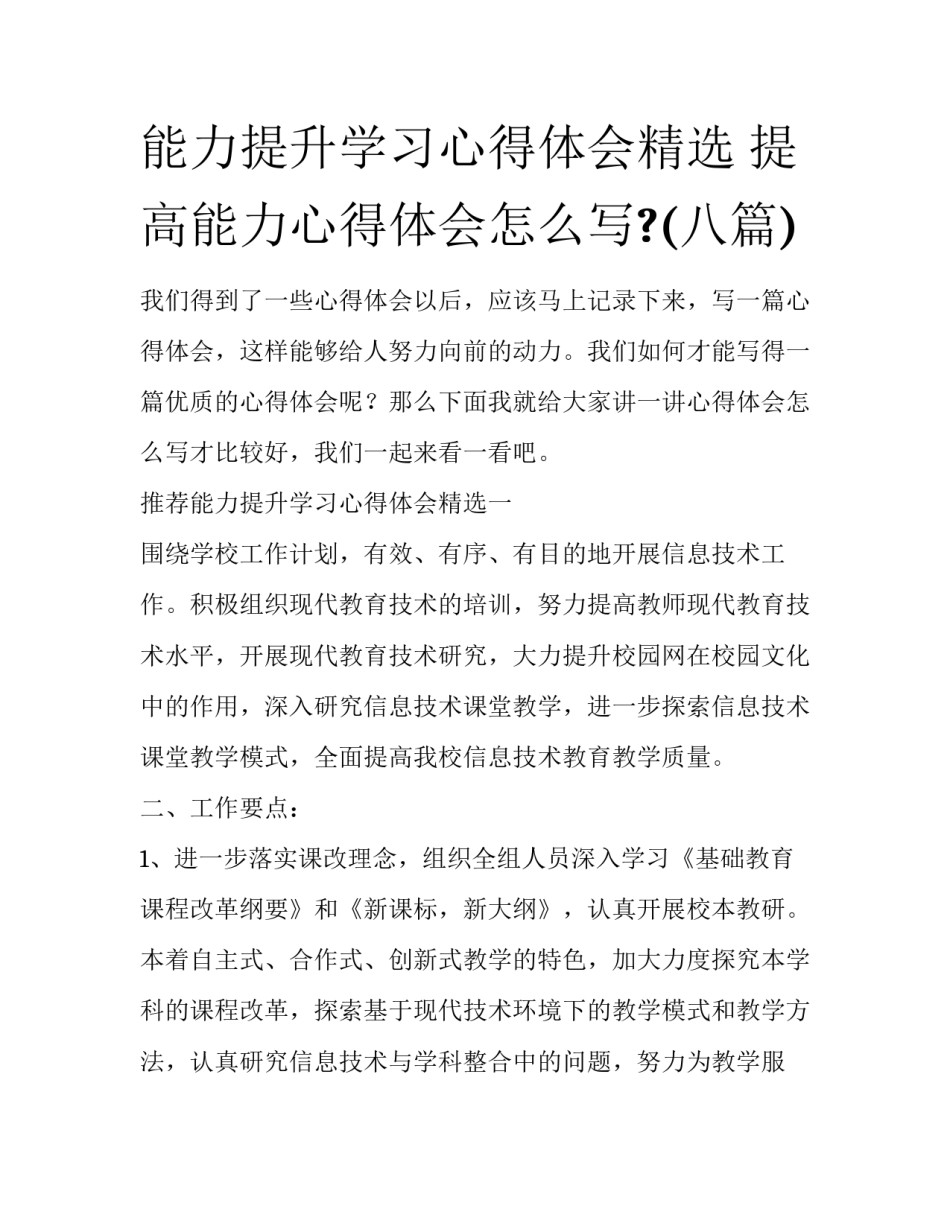 能力提升学习心得体会精选 提高能力心得体会怎么写?(八篇)_第1页