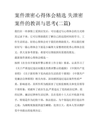 案件泄密心得体会精选 失泄密案件的教训与思考(二篇)