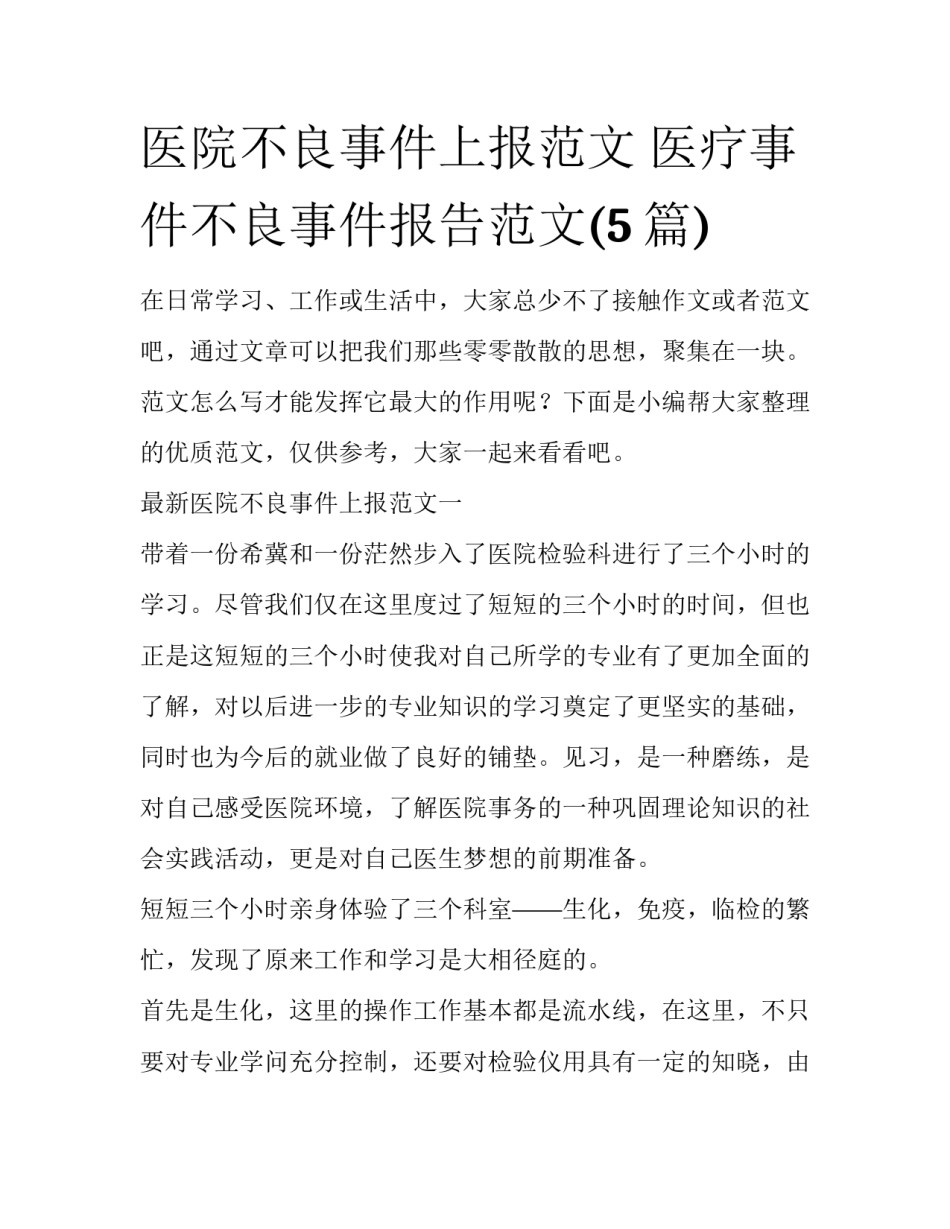 医院不良事件上报范文 医疗事件不良事件报告范文(5篇)_第1页