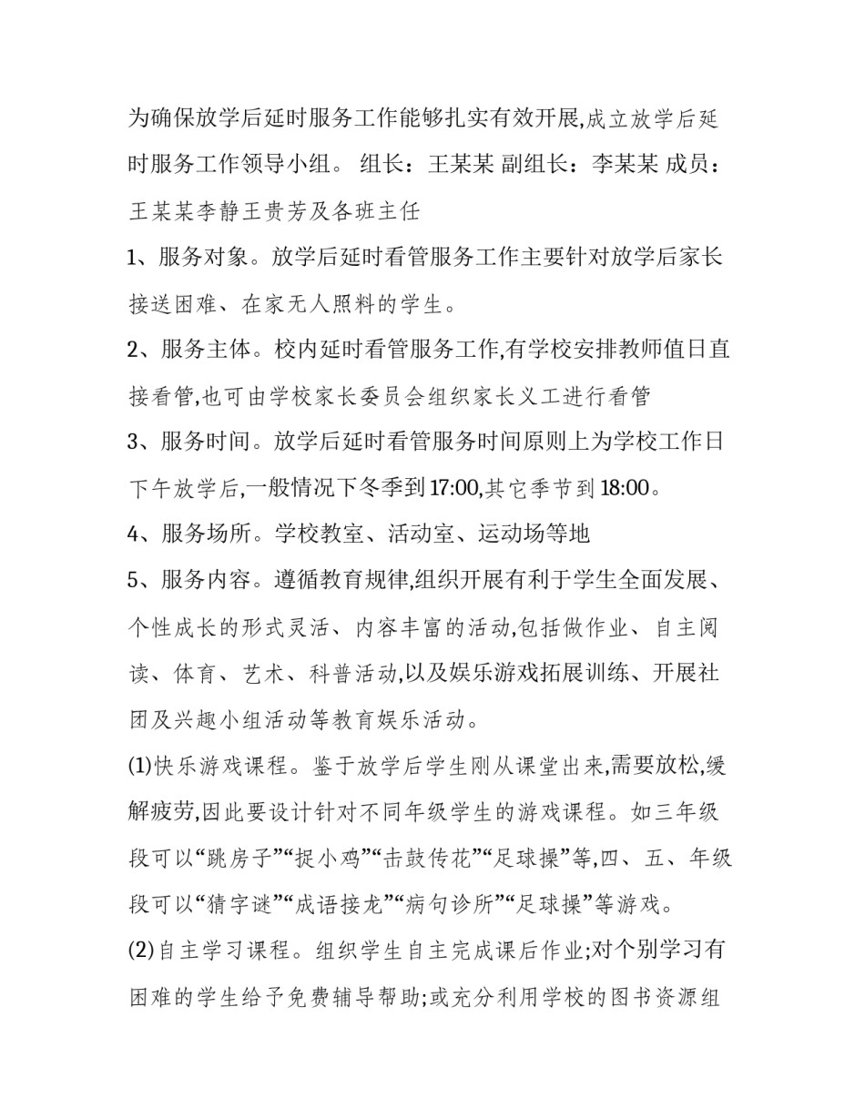 课后服务费的申请书 课后服务费发放说明(4篇)_第1页