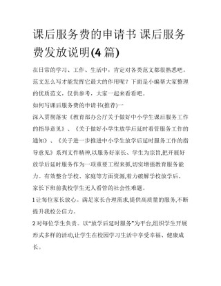 课后服务费的申请书 课后服务费发放说明(4篇)