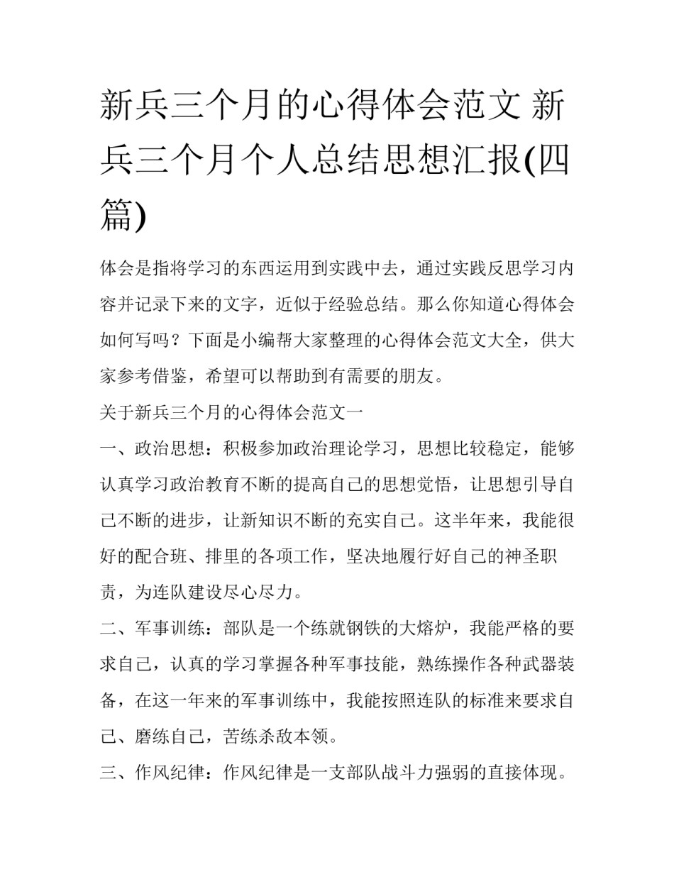 新兵三个月的心得体会范文 新兵三个月个人总结思想汇报(四篇)_第1页