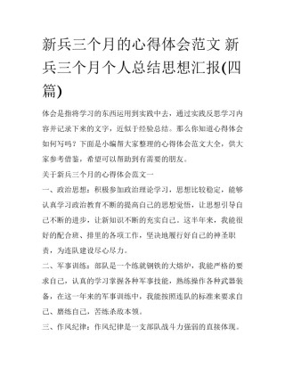 新兵三个月的心得体会范文 新兵三个月个人总结思想汇报(四篇)