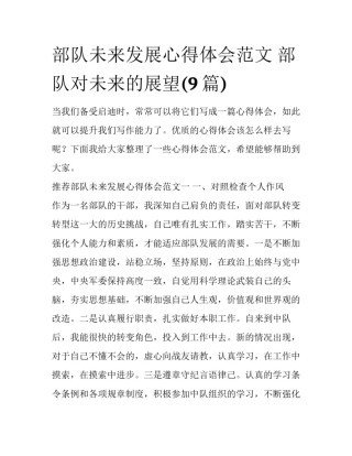 部队未来发展心得体会范文 部队对未来的展望(9篇)