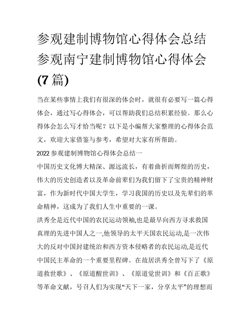 参观建制博物馆心得体会总结 参观南宁建制博物馆心得体会(7篇)_第1页