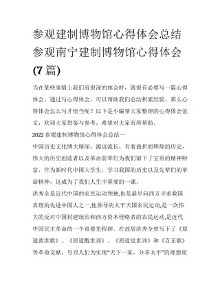 参观建制博物馆心得体会总结 参观南宁建制博物馆心得体会(7篇)