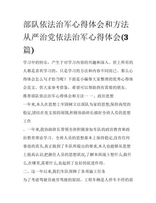 部队依法治军心得体会和方法 从严治党依法治军心得体会(3篇)