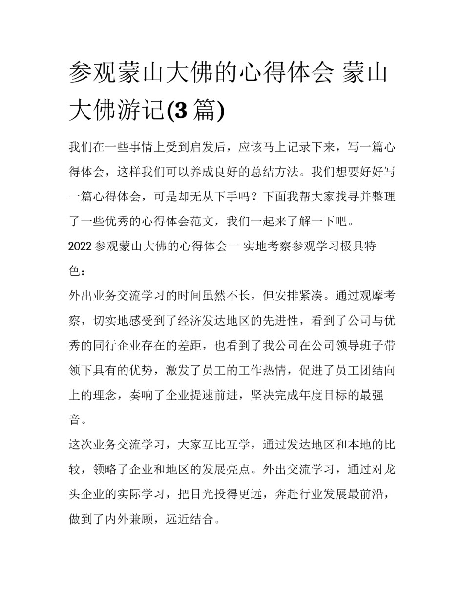参观蒙山大佛的心得体会 蒙山大佛游记(3篇)_第1页