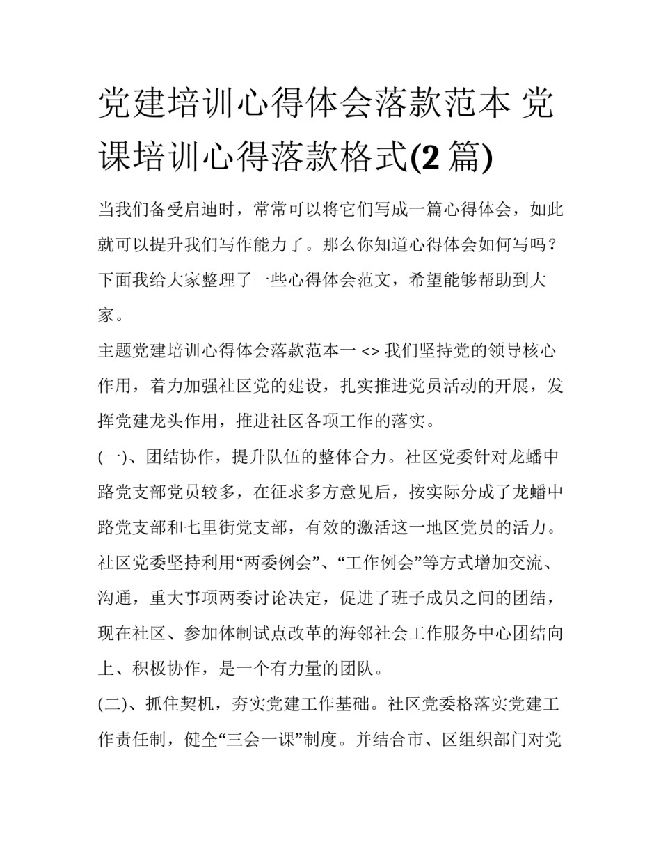 党建培训心得体会落款范本 党课培训心得落款格式(2篇)_第1页