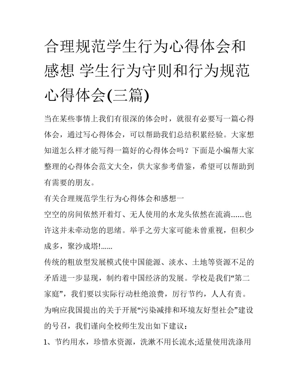 合理规范学生行为心得体会和感想 学生行为守则和行为规范心得体会(三篇)_第1页