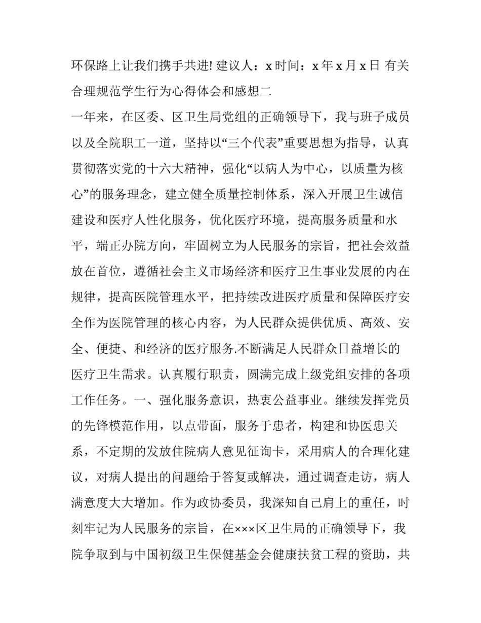 合理规范学生行为心得体会和感想 学生行为守则和行为规范心得体会(三篇)_第3页