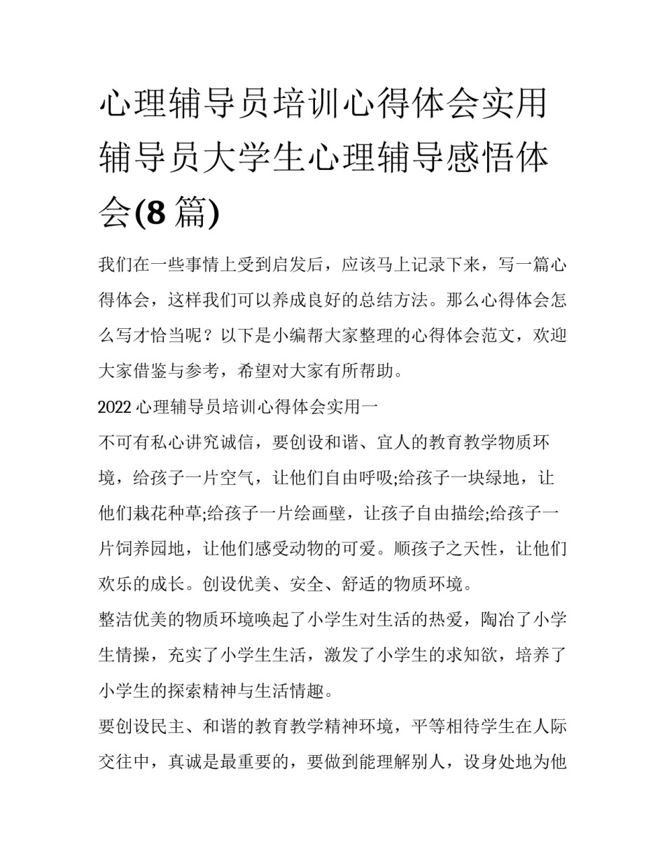 心理辅导员培训心得体会实用 辅导员大学生心理辅导感悟体会(8篇)_第1页