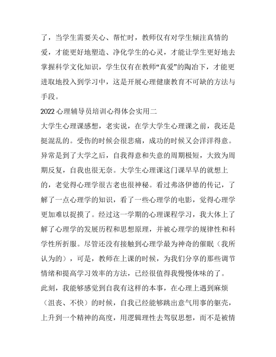 心理辅导员培训心得体会实用 辅导员大学生心理辅导感悟体会(8篇)_第3页