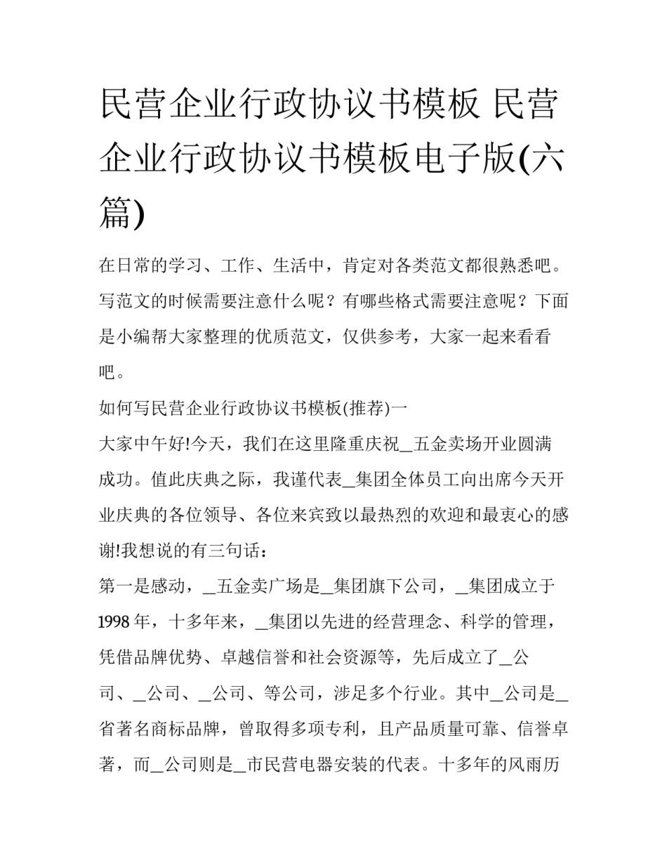 民营企业行政协议书模板 民营企业行政协议书模板电子版(六篇)_第1页