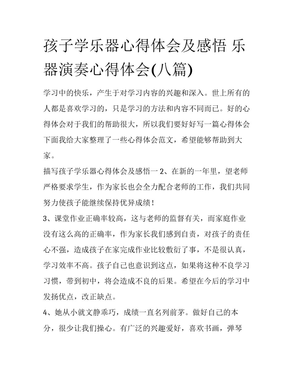孩子学乐器心得体会及感悟 乐器演奏心得体会(八篇)_第1页