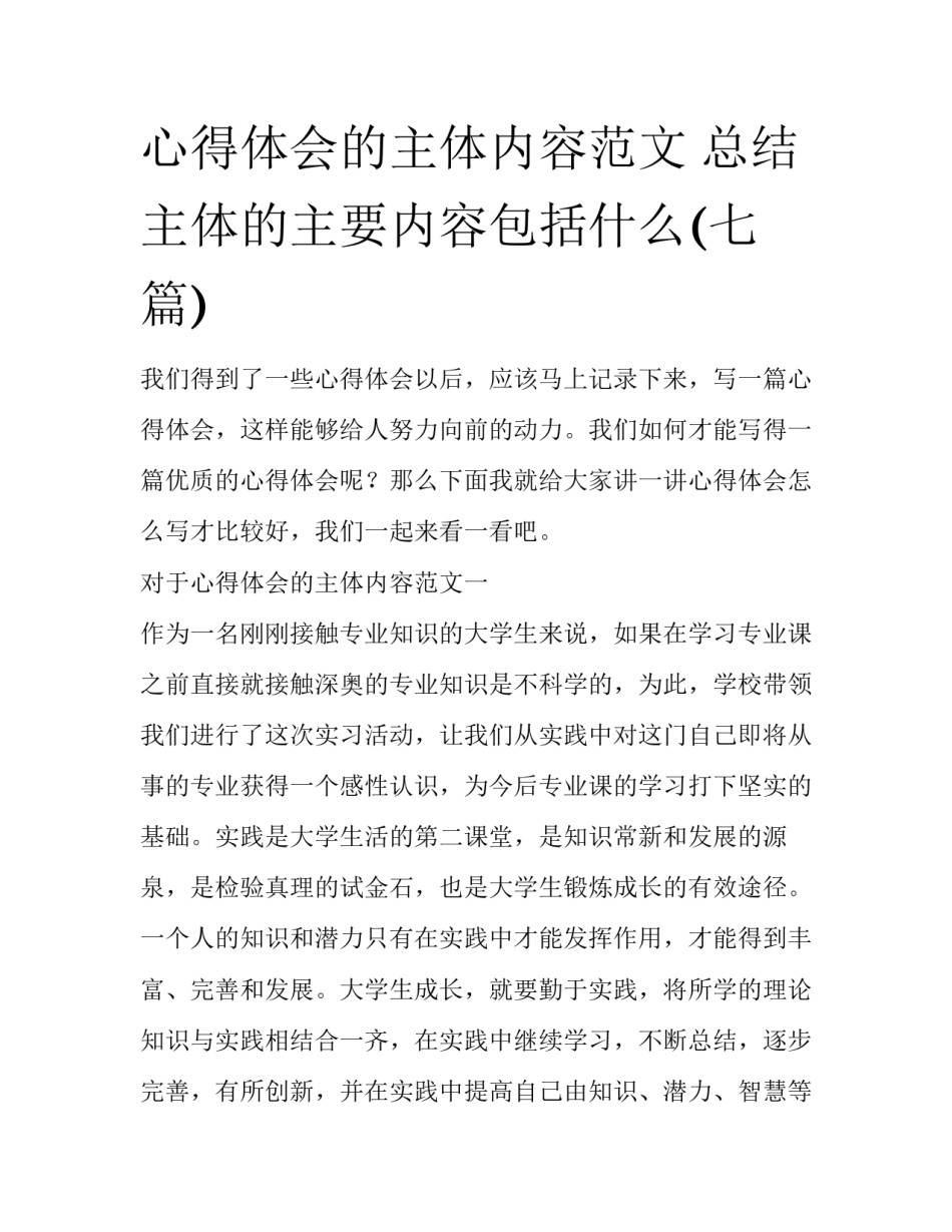 心得体会的主体内容范文 总结主体的主要内容包括什么(七篇)_第1页