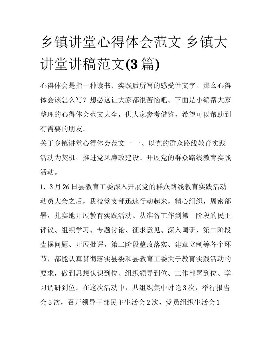 乡镇讲堂心得体会范文 乡镇大讲堂讲稿范文(3篇)_第1页