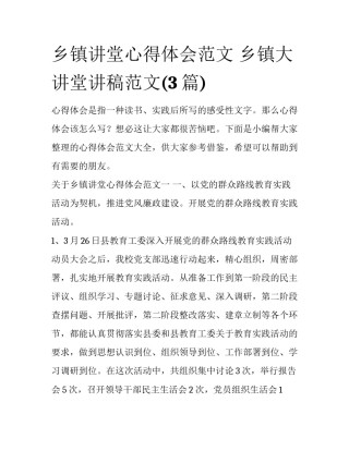 乡镇讲堂心得体会范文 乡镇大讲堂讲稿范文(3篇)