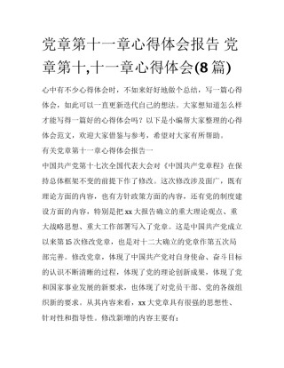 党章第十一章心得体会报告 党章第十,十一章心得体会(8篇)