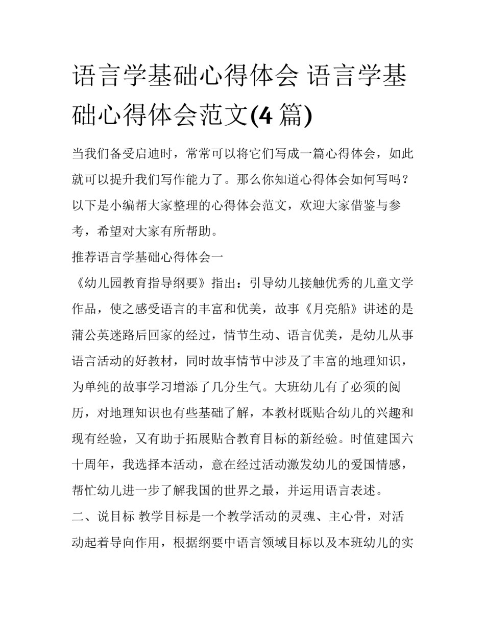 语言学基础心得体会 语言学基础心得体会范文(4篇)_第1页