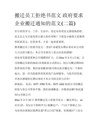 搬迁员工拒绝书范文 政府要求企业搬迁通知的范文(二篇)