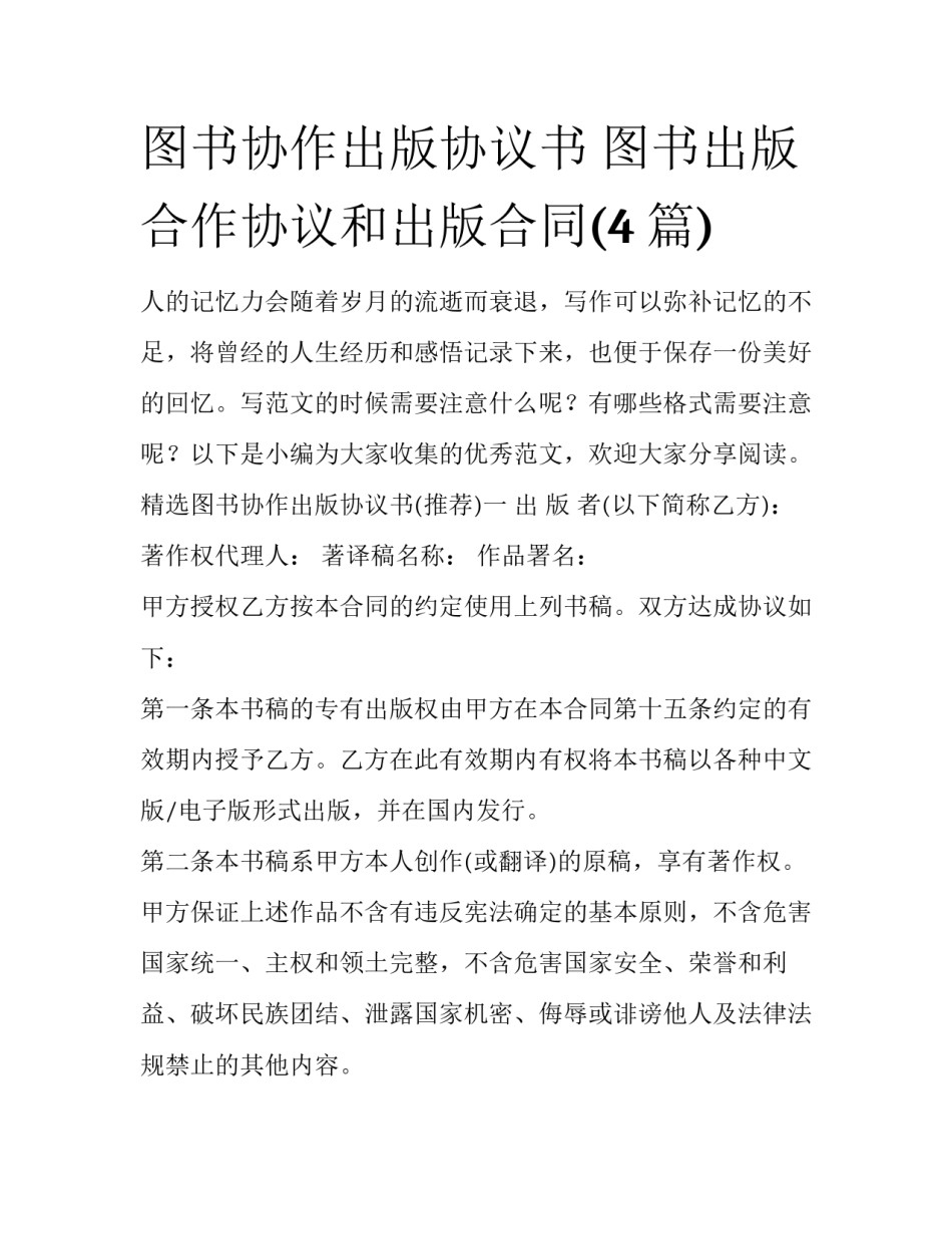 图书协作出版协议书 图书出版合作协议和出版合同(4篇)_第1页