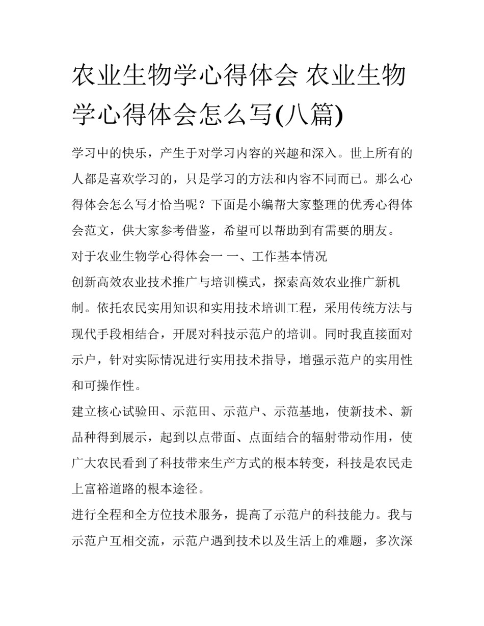 农业生物学心得体会 农业生物学心得体会怎么写(八篇)_第1页