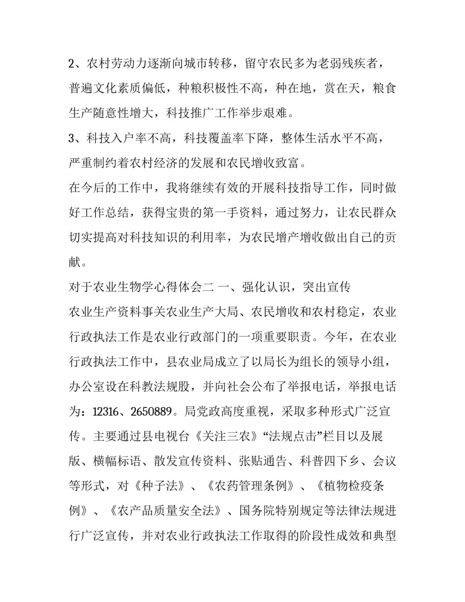 农业生物学心得体会 农业生物学心得体会怎么写(八篇)_第3页