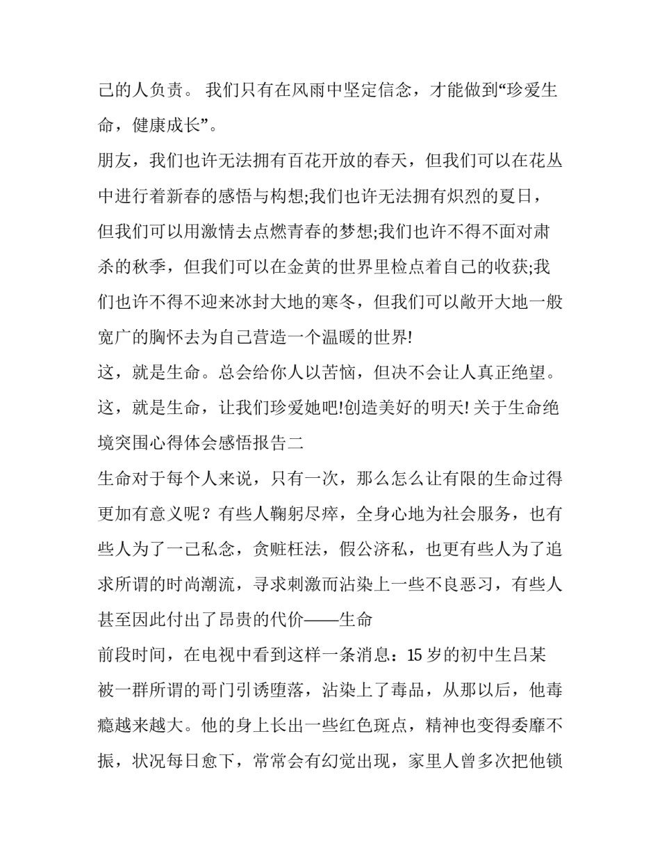 生命绝境突围心得体会感悟报告 人到绝境是重生感悟(6篇)_第3页