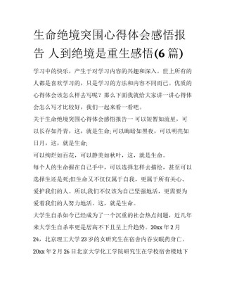 生命绝境突围心得体会感悟报告 人到绝境是重生感悟(6篇)