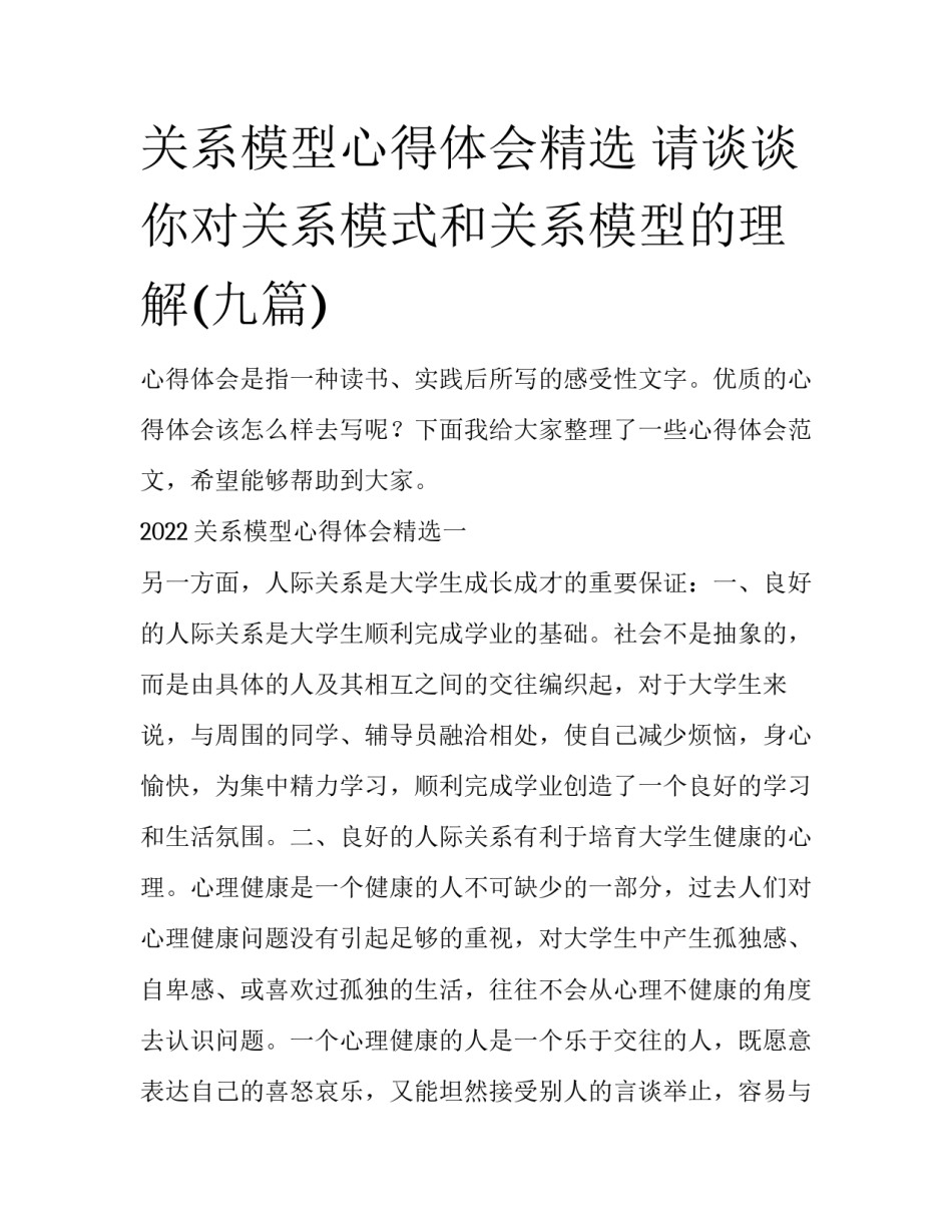 关系模型心得体会精选 请谈谈你对关系模式和关系模型的理解(九篇)_第1页