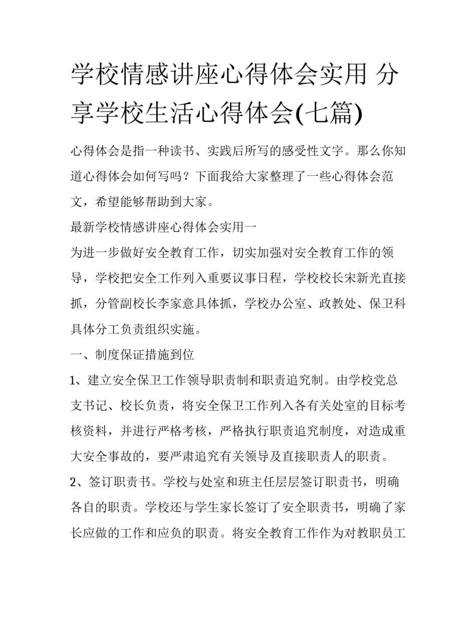 学校情感讲座心得体会实用 分享学校生活心得体会(七篇)_第1页