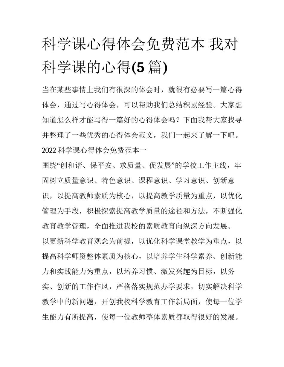 科学课心得体会免费范本 我对科学课的心得(5篇)_第1页