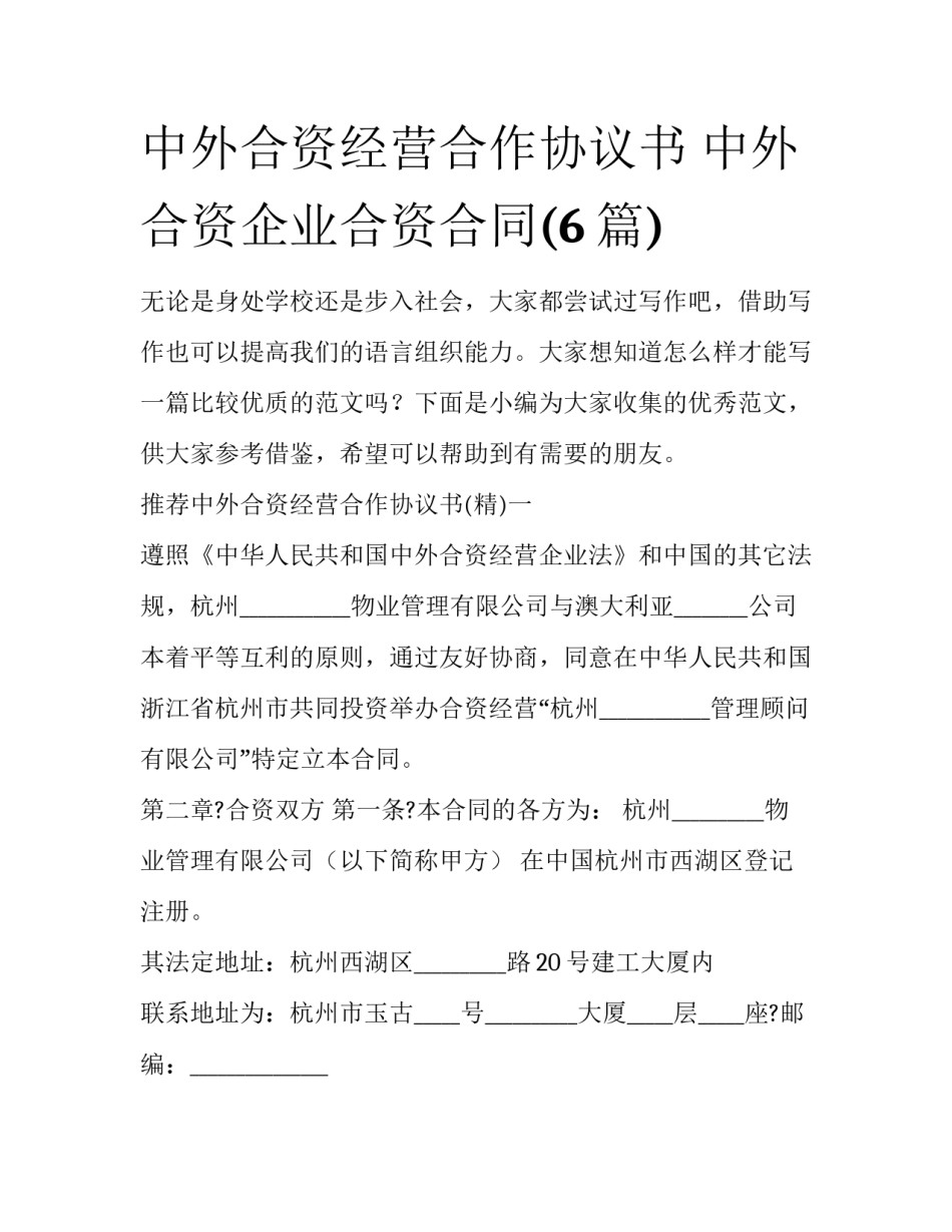 中外合资经营合作协议书 中外合资企业合资合同(6篇)_第1页