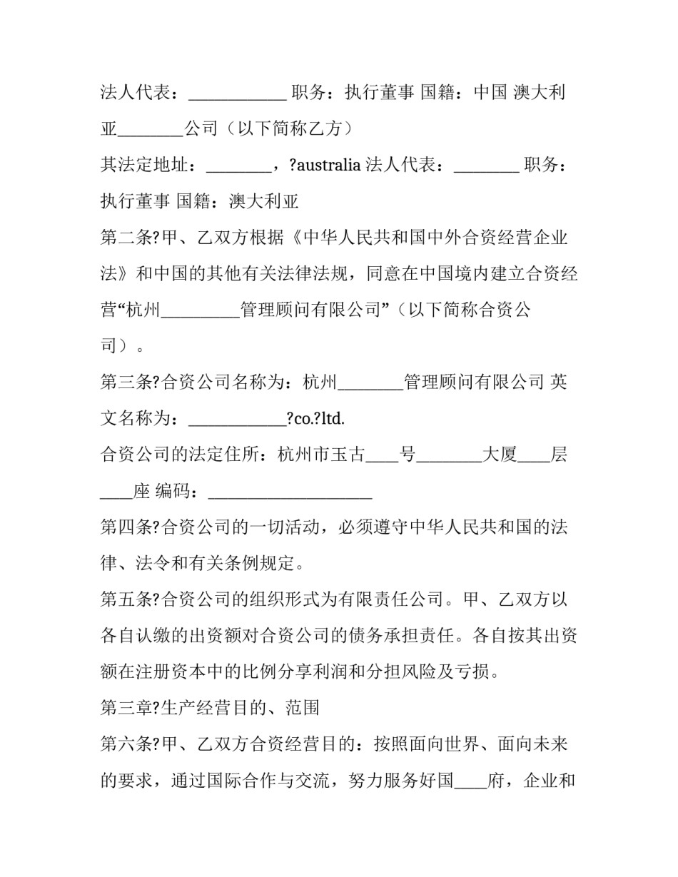 中外合资经营合作协议书 中外合资企业合资合同(6篇)_第2页